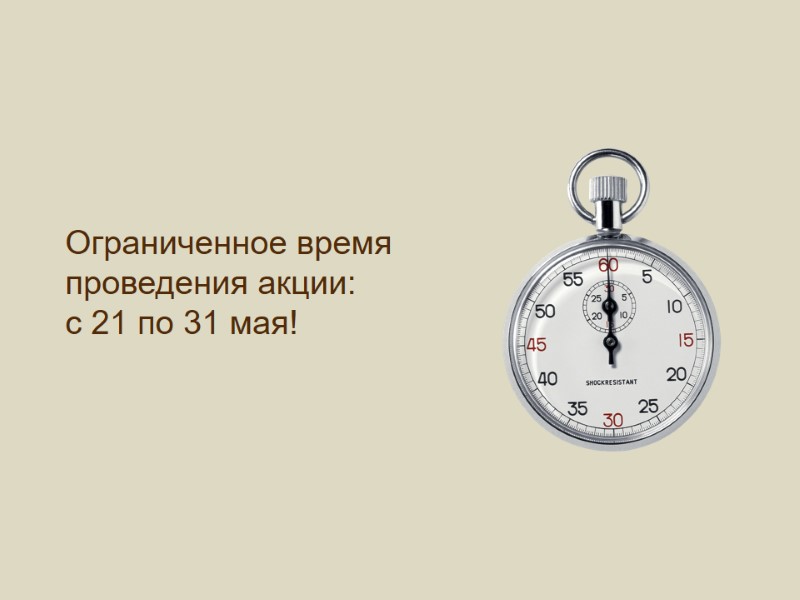 Ограниченное время проведения акции: с 21 по 31 мая!